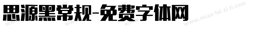 思源黑常规字体转换