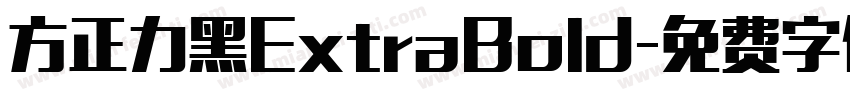 方正力黑ExtraBold字体转换
