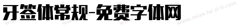 牙签体常规字体转换