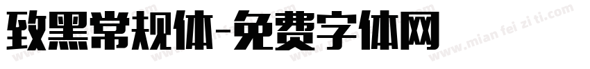 致黑常规体字体转换