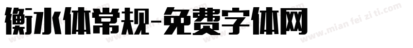 衡水体常规字体转换