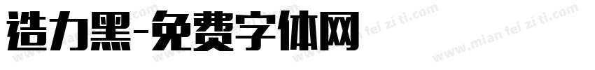 造力黑字体转换