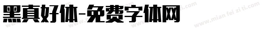 黑真好体字体转换