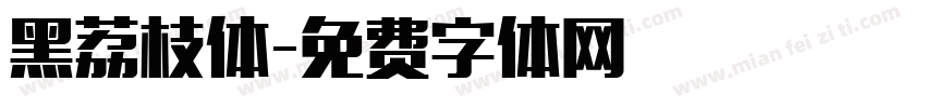 黑荔枝体字体转换