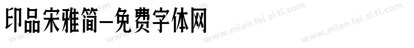 印品宋雅简字体转换