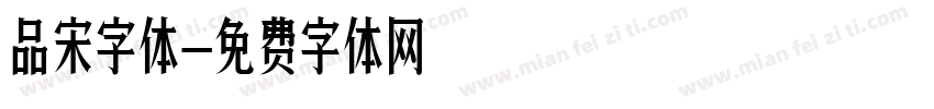 品宋字体字体转换
