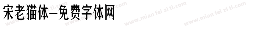 宋老猫体字体转换