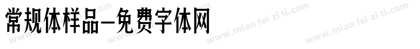 常规体样品字体转换