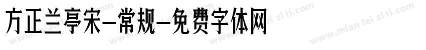 方正兰亭宋-常规字体转换