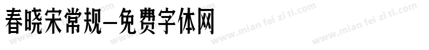 春晓宋常规字体转换