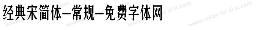 经典宋简体-常规字体转换