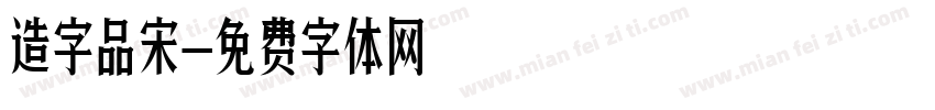 造字品宋字体转换