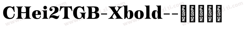 CHei2TGB-Xbold-字体转换