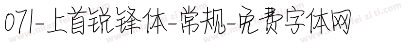 071-上首锐锋体-常规字体转换