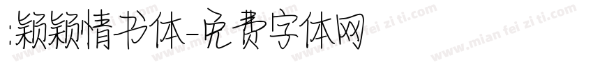 :颖颖情书体字体转换