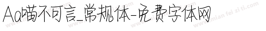 Aa喵不可言_常规体字体转换