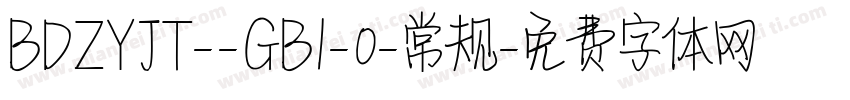 BDZYJT--GB1-0-常规字体转换