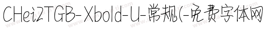 CHei2TGB-Xbold-U-常规(字体转换