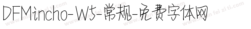 DFMincho-W5-常规字体转换