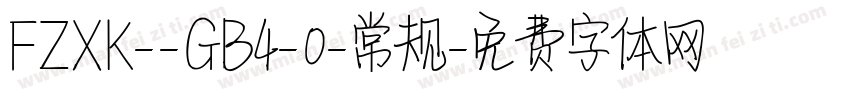 FZXK--GB4-0-常规字体转换