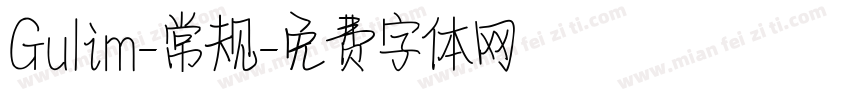 Gulim-常规字体转换