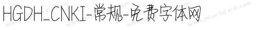 HGDH_CNKI-常规字体转换