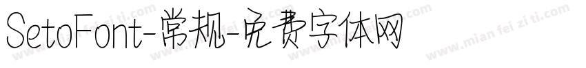 SetoFont-常规字体转换