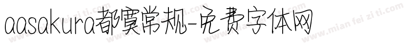 aasakura都寞常规字体转换