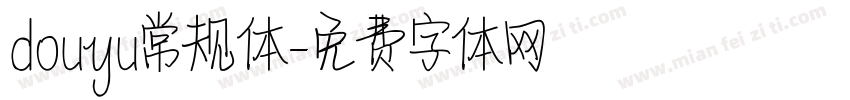 douyu常规体字体转换