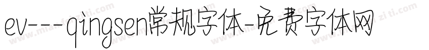 ev---qingsen常规字体字体转换