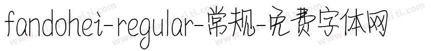 fandohei-regular-常规字体转换