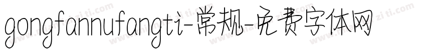 gongfannufangti-常规字体转换