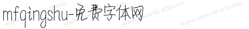 mfqingshu字体转换
