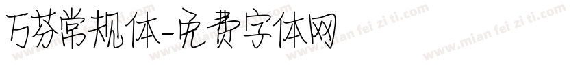 万芬常规体字体转换