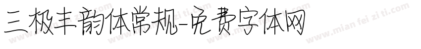 三极丰韵体常规字体转换