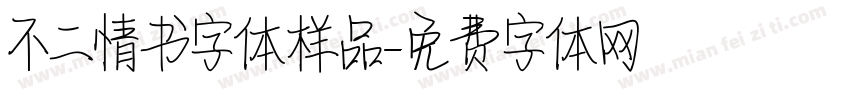 不二情书字体样品字体转换