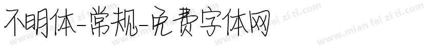 不明体-常规字体转换