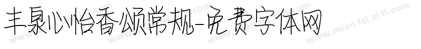 丰泉心怡香颂常规字体转换