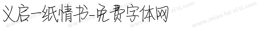 义启一纸情书字体转换
