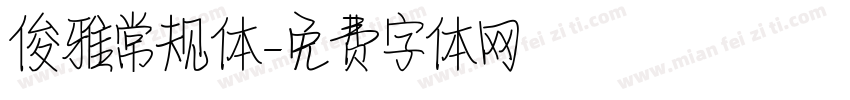俊雅常规体字体转换