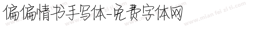 偏偏情书手写体字体转换
