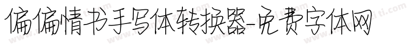 偏偏情书手写体转换器字体转换