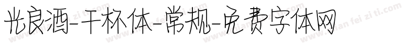 光良酒-干杯体-常规字体转换