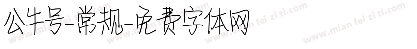 公牛号-常规字体转换