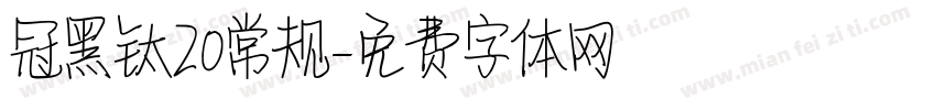 冠黑钛20常规字体转换