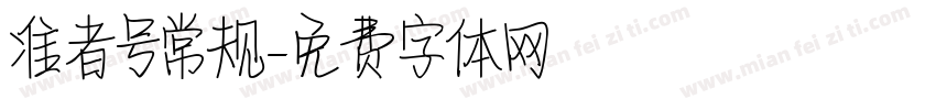 准者号常规字体转换