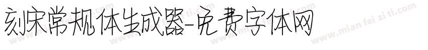 刻宋常规体生成器字体转换