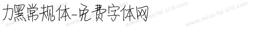 力黑常规体字体转换