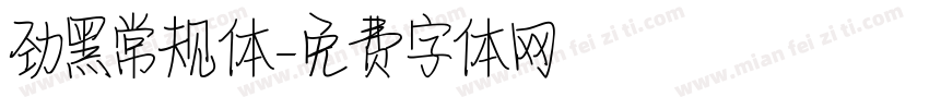 劲黑常规体字体转换