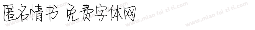 匿名情书字体转换